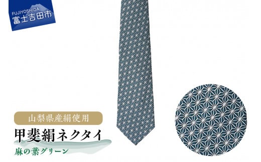 【地元ブランド】甲斐絹ネクタイ麻の葉グリーン ネクタイ 絹 ファッション ギフト ファッション 富士吉田 山梨山梨県富士吉田市45000衣類・装飾品・工芸品その他 装飾品・工芸品