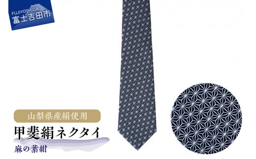 【地元ブランド】甲斐絹ネクタイ麻の葉紺山梨県富士吉田市45000衣類・装飾品・工芸品その他 装飾品・工芸品