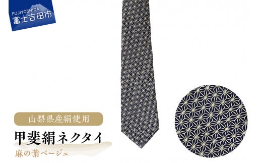 【地元ブランド】甲斐絹ネクタイ麻の葉ベージュ ネクタイ 絹 ギフト ファッション メンズ 富士吉田 山梨山梨県富士吉田市45000衣類・装飾品・工芸品その他 装飾品・工芸品