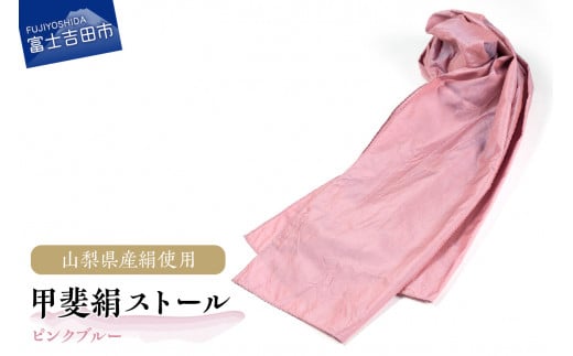 【地元ブランド】甲斐絹ストール・ピンクブルー山梨県富士吉田市30000衣類・装飾品・工芸品その他 装飾品・工芸品