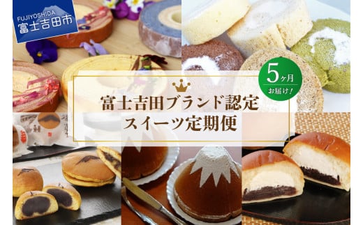 【5回お届け】富士吉田ブランド認定 スイーツ定期便 定期便 スイーツ定期便 お菓子 デザート 食べ比べ バームクーヘン シフォンケーキ ふじフォン ロールケーキ 洋菓子 和菓子 饅頭 どら