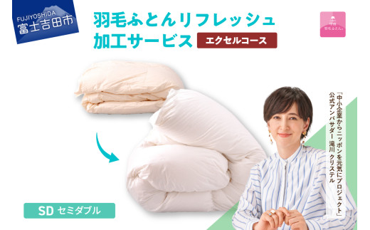 【甲州羽毛ふとん】羽毛リフレッシュサービス・エクセルコース(セミダブルサイズ) 羽毛布団 リフォーム  布団洗浄 クリーニング 仕立て直し 打ち直し リフレッシュサービス 山梨 富士