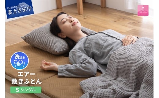 【甲州羽毛ふとん】洗えるエアー敷き布団プレミアム(シングル)甲州羽毛ふとん 敷布団 シングル 敷きふとん 寝具 羽毛 山梨 富士吉田山梨県富士吉田市150000雑貨・日用品寝具・タオル