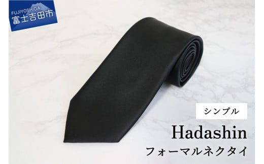 【Hadashin】フォーマルネクタイ ブラック(シンプル柄)山梨県富士吉田市15000衣類・装飾品・工芸品その他 装飾品・工芸品