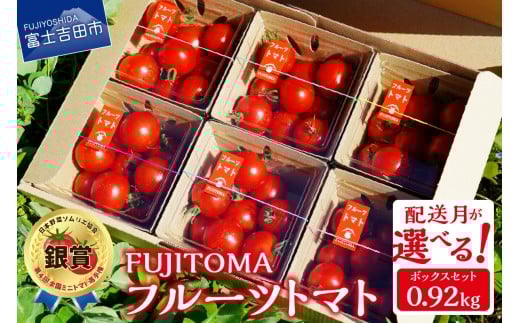 【4月発送】フルーツトマト「FUJITOMA」ボックスセット山梨県富士吉田市10000野菜・きのこトマト