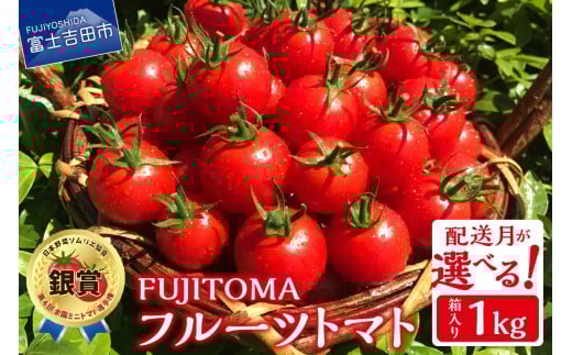 【5月発送】FUJITOMA (フルーツトマト) 1kg山梨県富士吉田市9000野菜・きのこトマト