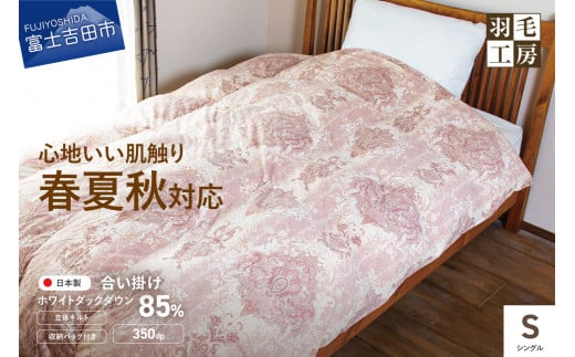スリーシーズン快適羽毛ふとんホワイトダックダウン85%ローリエ柄(シングル)ピンク山梨県富士吉田市60000雑貨・日用品寝具・タオル