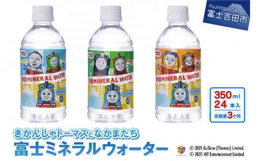 【3か月お届け】きかんしゃトーマスのミネラルウォーター定期便 ミネラルウォーター 定期便 350ml×24本 3ヶ月 鉱水 軟水 トーマス 飲料水 備蓄 山梨 富士吉田山梨県富士吉田市39000お茶・飲料