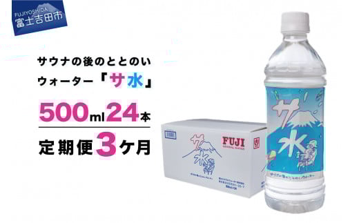 【3か月お届け】「サ水」サウナ後のととのいウォーター富士ミネラルウォーターデザインラベル定期便  防災 備蓄  防災グッズ ストック 保存 山梨 富士吉田山梨県富士吉田市42000お茶・飲料