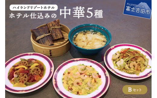 【ハイランドリゾート】ホテル仕込みの中華5種(Bセット) 中華 ホテルメイド 本格中華 定番 ハイランドリゾート 山梨 富士吉田山梨県富士吉田市17000鍋セット・総菜・加工食品総菜