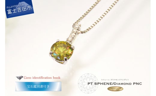 MJ-1099 プラチナ スフェーンペンダント ダイヤモンド プラチナ ジュエリー ペンダント ネックレス アクセサリー 天然石 プレゼント ギフト 山梨 富士吉田山梨県富士吉田市450000衣類・装飾品