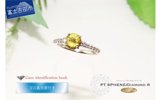 天然 スフェーンリング【 プラチナ 】 1ct UP ナチュラル スフェーン 指輪 ダイヤモンド リング ジュエリー ダイヤ PT 宝石鑑別書付き KT-1173山梨県富士吉田市550000衣類・装飾品・工芸品アクセ