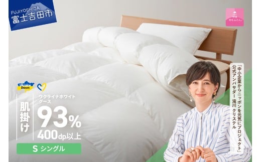 【甲州羽毛肌掛けふとん】ウクライナホワイトグース93%超長綿 ホワイト(シングル) ふとんカバー付   甲州羽毛肌掛けふとん 羽毛布団 掛け布団 シングル 山梨 富士吉田山梨県富士吉田市1100