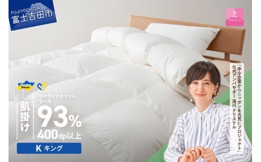 【甲州羽毛肌掛けふとん】ウクライナホワイトグース93%超長綿 ホワイト(キング) ふとんカバー付   掛けふとん 甲州羽毛 羽毛ふとん キング 肌掛けふとん 寝具 山梨 富士吉田山梨県富士吉