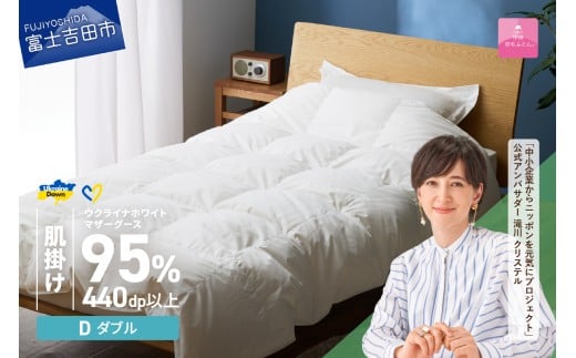 【甲州羽毛肌掛けふとん】ウクライナホワイトマザーグース 95%抗菌の糸 ホワイト(ダブル) ふとんカバー付   肌掛けふとん 甲州羽毛 羽毛ふとん 布団 寝具 甲州羽毛肌掛けふとん 山梨 富士