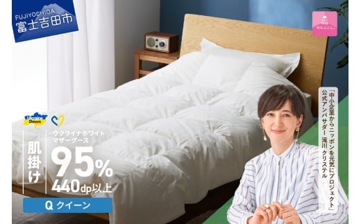 【甲州羽毛肌掛けふとん】ウクライナホワイトマザーグース 95%抗菌の糸 ホワイト(クイーン) ふとんカバー付   肌掛け 布団 寝具 肌掛けふとん 甲州羽毛 羽毛ふとん 山梨 富士吉田山梨県富