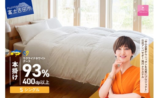 【甲州羽毛本掛けふとん】ウクライナホワイトグース93%超長綿 ホワイト(シングル) ふとんカバー付 本掛け 布団 寝具 本掛けふとん シングル 回収キット付き 山梨 富士吉田山梨県富士吉田