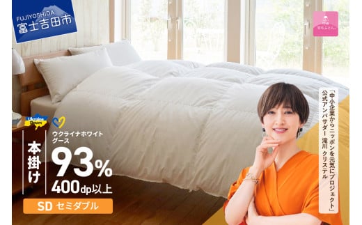 【甲州羽毛本掛けふとん】ウクライナホワイトグース93%超長綿 ホワイト(セミダブル) ふとんカバー付 寝具 本掛け 布団 羽毛布団 セミダブル 本掛けふとん 回収キット付き 山梨 富士吉田山