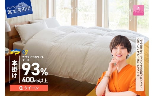 【甲州羽毛本掛けふとん】ウクライナホワイトグース93%超長綿 ホワイト(クイーン) ふとんカバー付 甲州羽毛本掛けふとん 掛けふとん 布団 寝具 ふとん 甲州羽毛 回収キット付き 山梨 富士