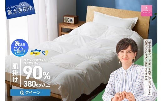 【甲州羽毛肌掛けふとん】手洗いできるウクライナホワイトダウン90% ホワイト(クイーン) ふとんカバー付  羽毛布団 クイーン 掛け布団 洗える 布団 寝具 肌掛け 山梨 富士吉田山梨県富士