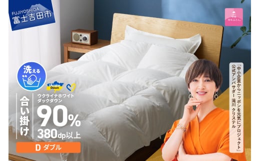 【甲州羽毛合掛けふとん】手洗いできるウクライナホワイトダウン90% ホワイト(ダブル) ふとんカバー付 羽毛布団 ダブル 掛け布団 洗える 布団 合掛けふとん 山梨 富士吉田山梨県富士吉田