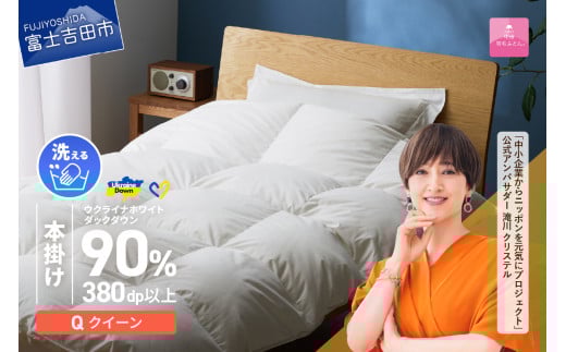 【甲州羽毛本掛けふとん】手洗いできるウクライナホワイトダウン90% ホワイト(クイーン) ふとんカバー付 羽毛布団 クイーン 掛け布団 洗える 布団 ふとん 寝具 掛けふとん 回収キット付き