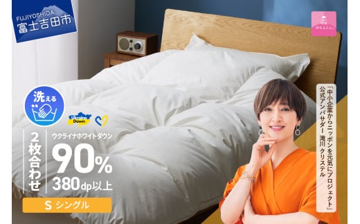 【甲州羽毛2枚合わせふとん】手洗いできるウクライナホワイトダウン90% ホワイト(シングル) ふとんカバー付 羽毛布団 シングル 掛け布団 掛布団 洗える布団 ふとん 布団 寝具 回収キット
