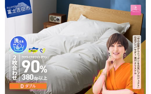 【甲州羽毛2枚合わせふとん】手洗いできるウクライナホワイトダウン90% ホワイト(ダブル) ふとんカバー付 羽毛布団 ダブル 掛け布団 洗える布団 ふとん 寝具 回収キット付き 山梨 富士吉