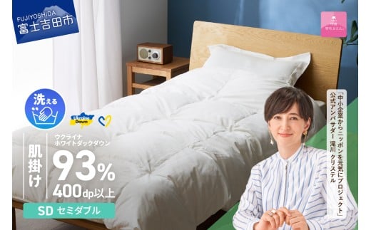 【甲州羽毛肌掛けふとん】手洗いできるウクライナホワイトダウン93% ホワイト(セミダブル) ふとんカバー付   羽毛布団 布団 ふとん 寝具 羽毛ふとん 肌掛けふとん 山梨 富士吉田山梨県富