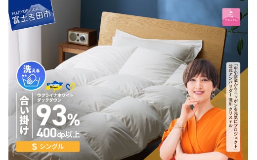【甲州羽毛合掛けふとん】手洗いできるウクライナホワイトダウン93% ホワイト(シングル) ふとんカバー付 羽毛布団 布団 ふとん 寝具 羽毛ふとん 合掛けふとん 山梨 富士吉田山梨県富士吉