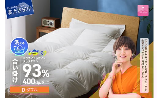 【甲州羽毛合掛けふとん】手洗いできるウクライナホワイトダウン93% ホワイト(ダブル) ふとんカバー付 羽毛布団 布団 ふとん 寝具 羽毛ふとん 合掛けふとん 山梨 富士吉田山梨県富士吉田