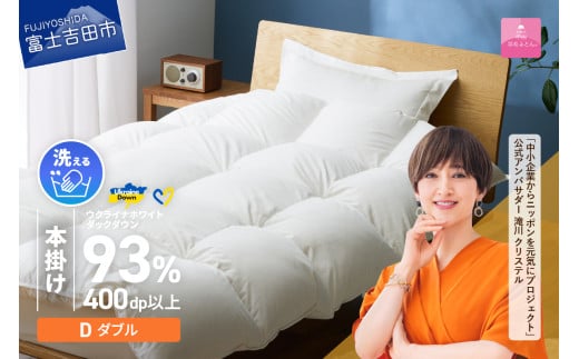【甲州羽毛本掛けふとん】手洗いできるウクライナホワイトダウン93% ホワイト(ダブル) ふとんカバー付  羽毛布団 布団 ふとん 寝具 羽毛ふとん 本掛けふとん 回収キット付き 山梨 富士吉