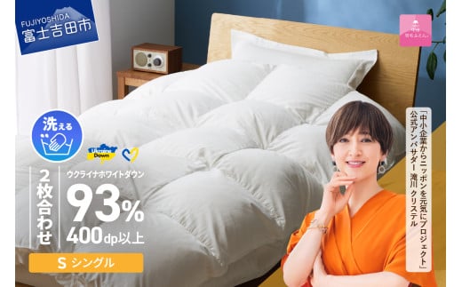 【甲州羽毛2枚合わせふとん】手洗いできるウクライナホワイトダウン93% ホワイト(シングル) ふとんカバー付 羽毛布団 布団 ふとん 寝具 羽毛ふとん 2枚合わせふとん 回収キット付き 山梨