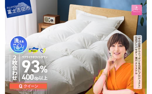 【甲州羽毛2枚合わせふとん】手洗いできるウクライナホワイトダウン93% ホワイト(クイーン) ふとんカバー付 羽毛布団 布団 ふとん 寝具 羽毛ふとん 2枚合わせふとん 回収キット付き 山梨