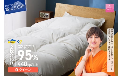 【甲州羽毛2枚合わせふとん】ウクライナホワイトマザーグース 95%抗菌の糸 ホワイト(クイーン) ふとんカバー付 羽毛布団 布団 ふとん 寝具 羽毛ふとん 2枚合わせふとん 回収キット付き 山
