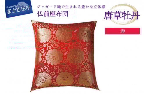 仏前座布団 唐草牡丹 赤色山梨県富士吉田市32000衣類・装飾品・工芸品その他 装飾品・工芸品