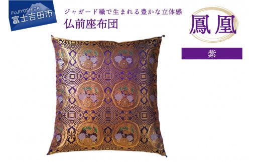 仏前座布団 鳳凰 紫色山梨県富士吉田市32000衣類・装飾品・工芸品その他 装飾品・工芸品