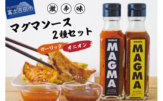 【すぐ届く】すりだねとドレッシング調合した新しいホットソース MAGMA 2本セット(オニオンMAGMAとガーリックMAGMAの2本セット)山梨県富士吉田市5000調味料・油ドレッシング