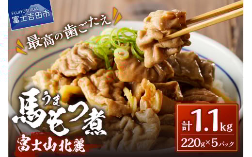 富士山北麓馬もつ煮(220g×5パック) もつ煮 馬肉 肉 冷凍 真空パック 国産 馬もつ煮 山梨 富士吉田山梨県富士吉田市7000肉その他 肉