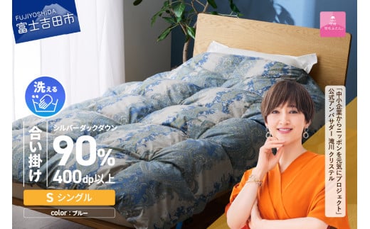 【甲州羽毛合掛ふとん】手洗いできる中厚仕様の羽毛ふとん(アルミ加工)シングル・ブルー山梨県富士吉田市60000雑貨・日用品寝具・タオル