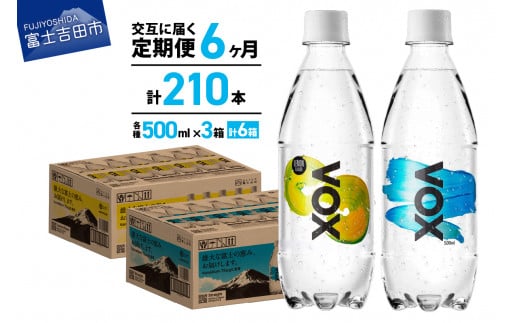 【6か月ミックス定期便】VOX バナジウム 強炭酸水 500ml 35本(ストレート&レモン) 防災 備蓄 保存 防災グッズ ストック 山梨 富士吉田山梨県富士吉田市30000お茶・飲料水・ミネラルウォーター