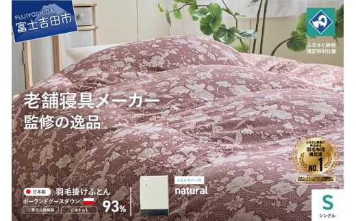【老舗寝具メーカー監修】こだわりの二層式羽毛掛けふとん エンジ (シングル) ナチュラル系掛けふとんカバー付き山梨県富士吉田市200000雑貨・日用品寝具・タオル