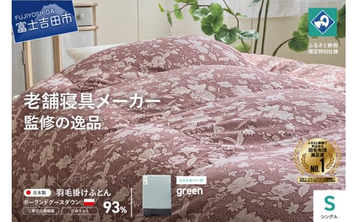 【老舗寝具メーカー監修】こだわりの二層式羽毛掛けふとん エンジ (シングル) グリーン系掛けふとんカバー付き山梨県富士吉田市200000雑貨・日用品寝具・タオル