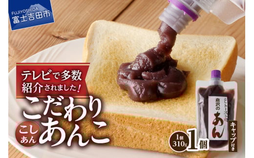 富士山の伏流水を使用した あんこ好きのためのこだわりトースト用あんこ310g(キャップ付き)【こしあん】山梨県富士吉田市2000鍋セット・総菜・加工食品その他 鍋セット・総菜・加工食
