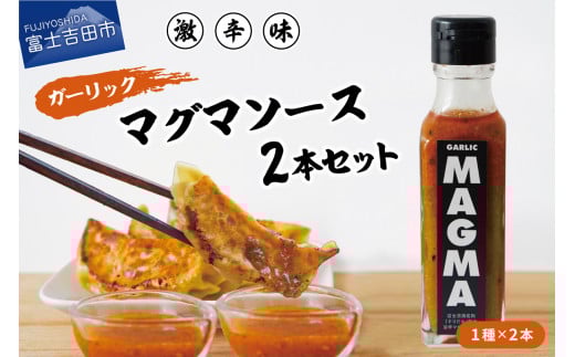 【すぐ届く】すりだねとドレッシング調合した新しいホットソース ガーリックMAGMA 2本セット山梨県富士吉田市5000調味料・油ドレッシング
