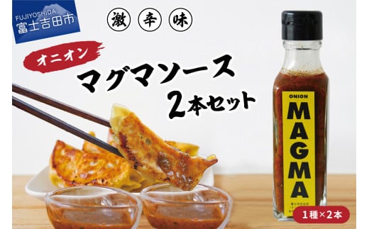 【すぐ届く】すりだねとドレッシング調合した新しいホットソース オニオンMAGMA 2本セット山梨県富士吉田市5000調味料・油ドレッシング