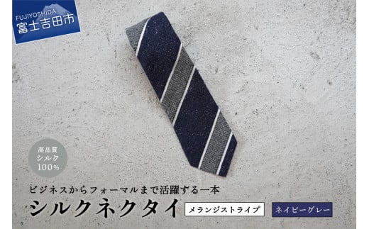 【Hadashin】メランジネクタイ (ネイビー/グレー)山梨県富士吉田市15000衣類・装飾品・工芸品その他 装飾品・工芸品