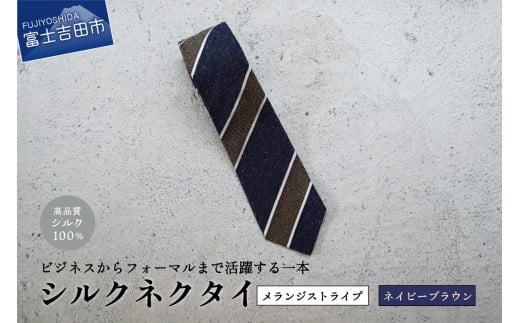 【Hadashin】メランジネクタイ (ネイビー/ブラウン)山梨県富士吉田市15000衣類・装飾品・工芸品その他 装飾品・工芸品