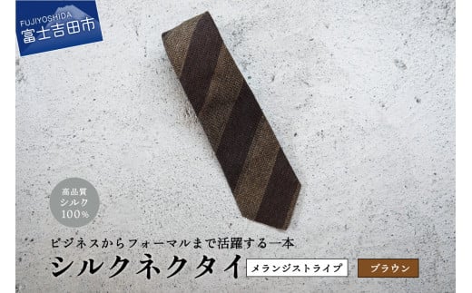 【Hadashin】メランジネクタイ 2段ストライプ柄 (ブラウン)山梨県富士吉田市15000衣類・装飾品・工芸品その他 装飾品・工芸品