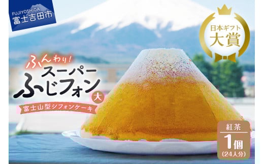 ケーキ シフォンケーキ 24人分 スーパーふじフォン 紅茶 ホール 富士山型 シフォン スイーツ 記念日 パーティー 誕生日 バースデー 保存料 不使用 シフォン富士 富士吉田山梨県富士吉田市170